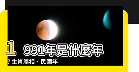 1991生肖幾歲|1991是民國幾年？1991是什麼生肖？1991幾歲？